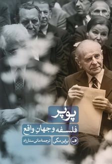 پوپر : فلسفه و جهان واقع