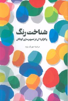 شناخت رنگ و کارکرد آن در تصویرسازی کودکان
