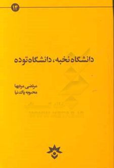 دانشگاه نخبه دانشگاه توده