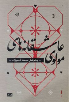 عاشقانه های مولوی