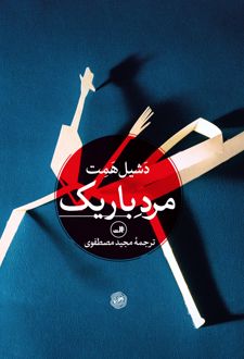 مرد باریک