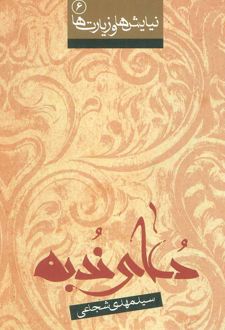 کتاب دعای ندبه