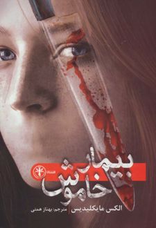 بیمار خاموش
