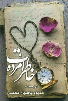 خاطرات مرده