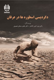 دگردیسی اسطوره‌ها در عرفان