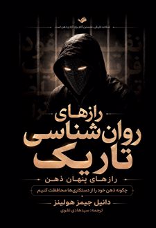 رازهای روانشناسی تاریک، رازهای پنهان ذهن