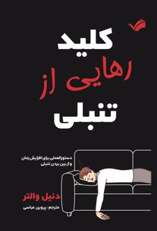 کلید رهایی از تنبلی