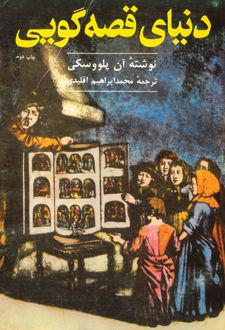 کتاب دنیای قصه‌گویی
