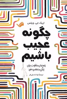 چگونه عجیب باشیم؟