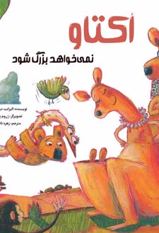 اکتاو نمی خواهد بزرگ شود