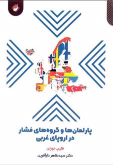 پارلمان های اروپای غربی معاصر