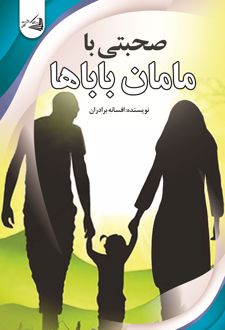 کتاب صحبتی با مامان باباها