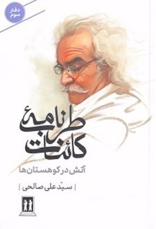 طرب‌نامه کائنات (دفتر سوم)