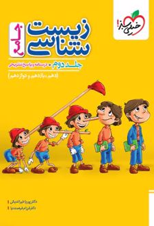 زیست شناسی جامع کنکور (جلد دوم)