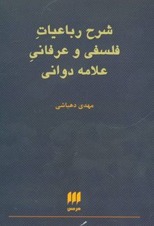 شرح رباعیات فلسفی و عرفانی علامه دوانی