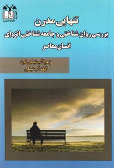 تنهایی مدرن