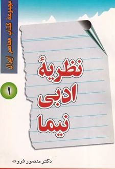 نظریه ادبی نیما