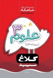 شاهکار علوم سوم دبستان