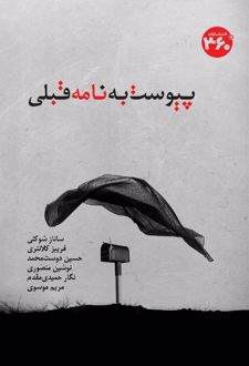 پیوست به نامه قبلی