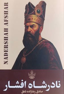 نادرشاه افشار