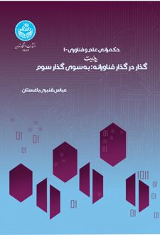 حکمرانی علم و فناوری1
