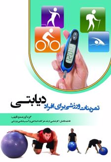 تمرینات ورزشی برای افراد دیابتی