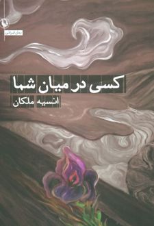 کسی در میان شما