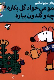 شیمو می‌خواد گل بکاره بیلچه و گلدون میاره