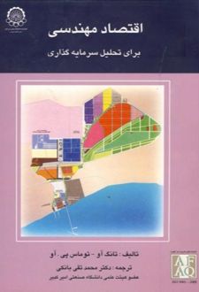 اقتصاد مهندسی برای تحلیل سرمایه گذاری