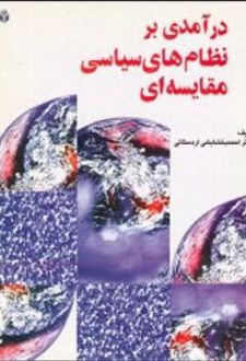 درآمدی بر نظامهای سیاسی مقایسه ای
