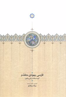 فارسی یهودی متقدم