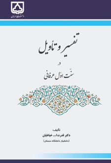 تفسیر و تاویل در سنت اول عرفانی