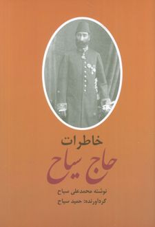 خاطرات و سیاحتنامه حاج سیاح (2جلدی)