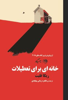 خانه ای برای تعطیلات