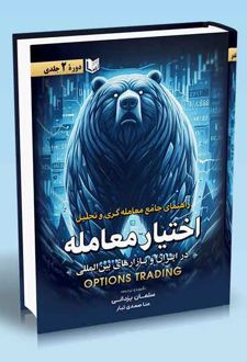 راهنمای جامع معامله گری و تحلیل اختیار معامله (دوره 2 جلدی)