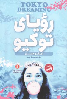 رویای توکیو