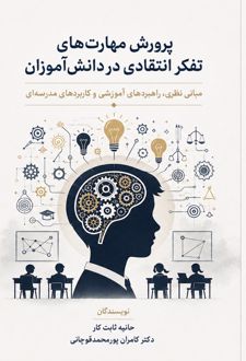 پرورش مهارت‌های تفکر انتقادی در دانش‌آموزان