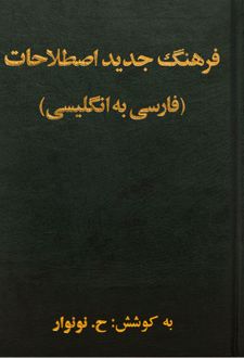 فرهنگ لغت جدید اصطلاحات