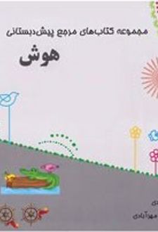 مرجع هوش پیش دبستانی