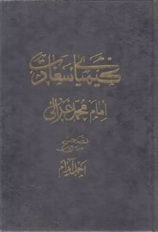 کتاب کیمیای سعادت جلد2