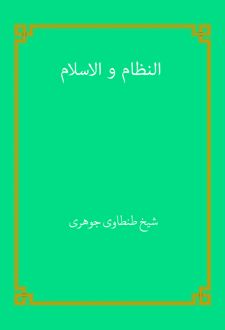 کتاب النظام و الاسلام