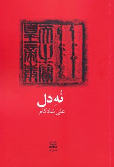 نه دل
