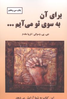 برای آن به سوی تو می آیم