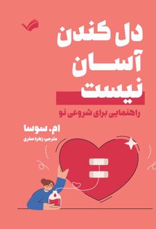 دل کندن آسان نیست