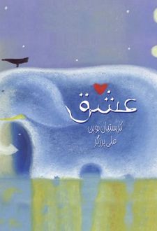 عشق