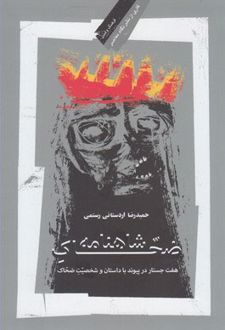 ضحاک شاهنامه