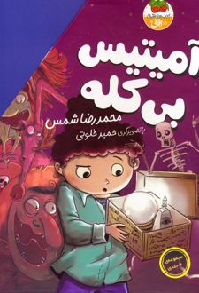 مجموعه ی آمیتیس بی کله (4جلدی)