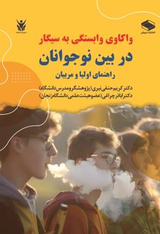 کتاب واکاوی وابستگی به سیگار در بین نوجوانان