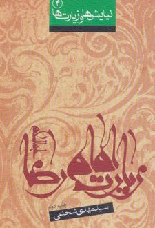 کتاب زیارت امام رضا (ع)