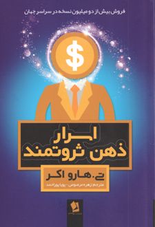 اسرار ذهن ثروتمند